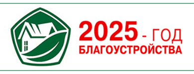 2025 - Год благоустройства