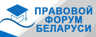 Правовой форум