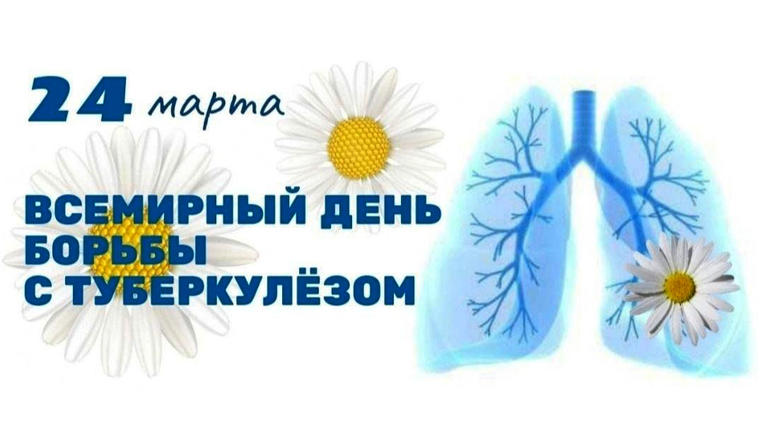 Всемирный день борьбы с туберкулезом