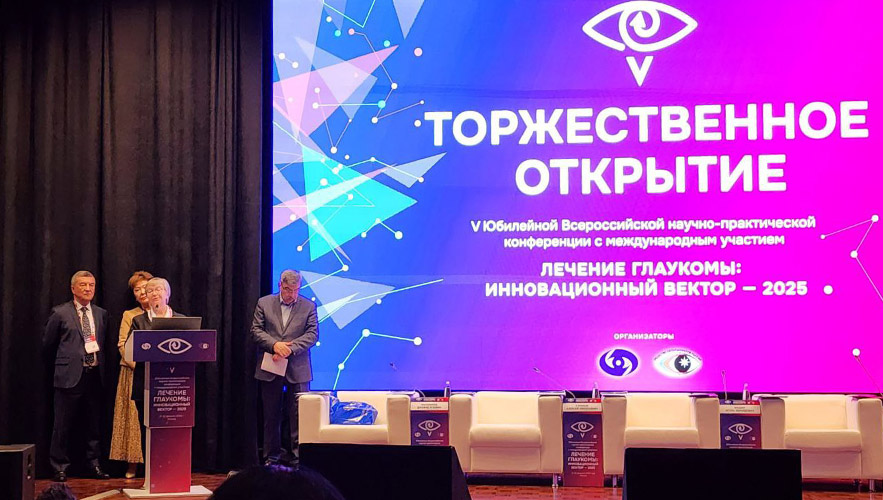 «Лечение глаукомы: инновационный вектор – 2025» 